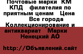 Почтовые марки, КМ, КПД,  филателия по приятным ценам › Цена ­ 50 - Все города Коллекционирование и антиквариат » Марки   . Ненецкий АО